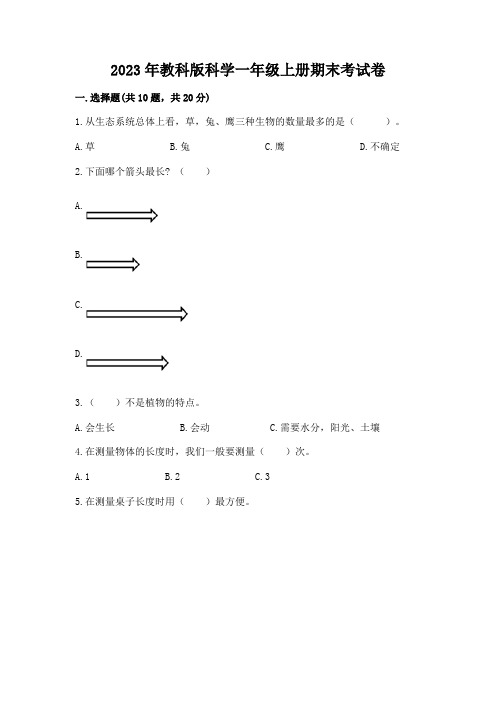 2023年教科版科学一年级上册期末考试卷及完整答案(精选题)