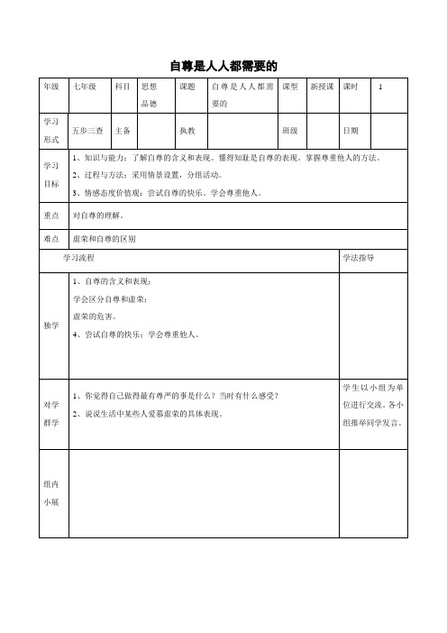 学案3：1.1 自尊是人人都需要的