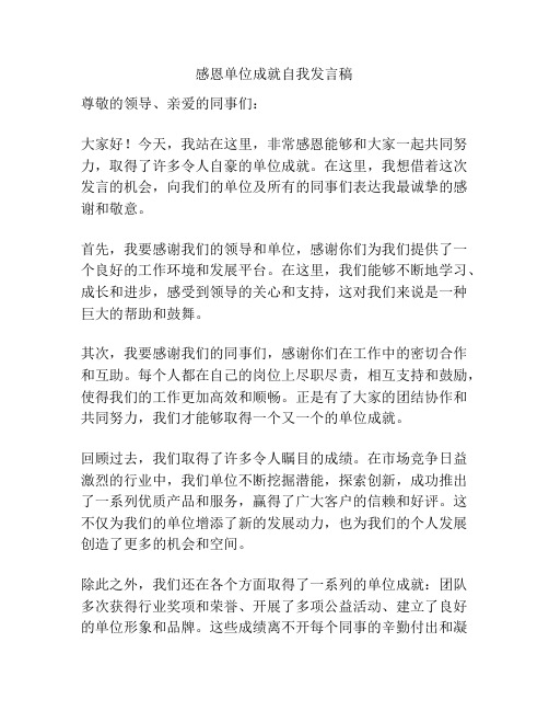 感恩单位成就自我发言稿