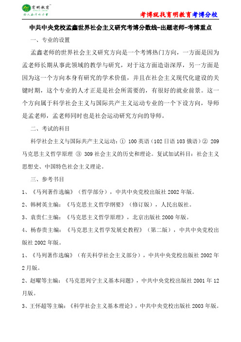 中共中央党校科学社会主义与国际共产主义运动孟鑫世界社会主义研究考博分数线-出题老师-考博重点