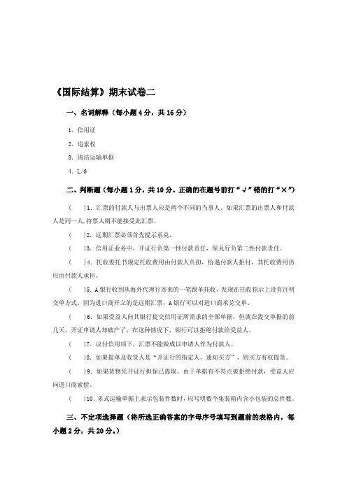 国际结算期末试卷二及参考答案