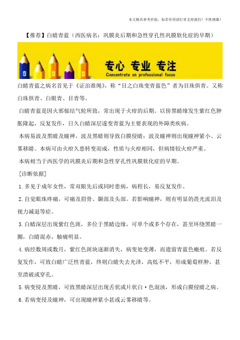 【推荐】白睛青蓝(西医病名:巩膜炎后期和急性穿孔性巩膜软化症的早期)