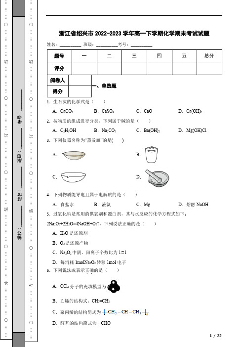 浙江省绍兴市2022-2023学年高一下学期化学期末考试试题