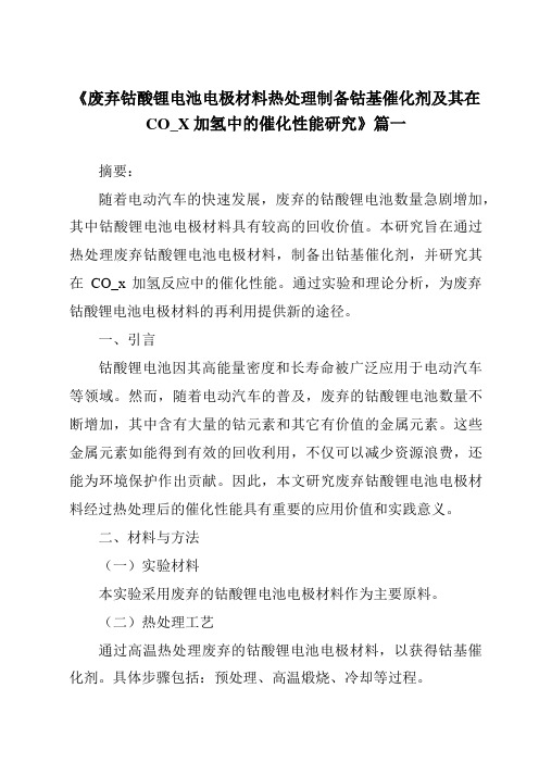 《废弃钴酸锂电池电极材料热处理制备钴基催化剂及其在CO_X加氢中的催化性能研究》范文