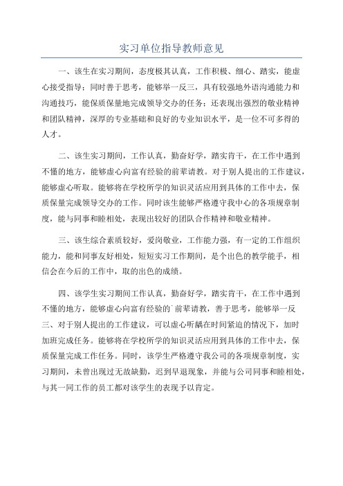 实习单位指导教师意见