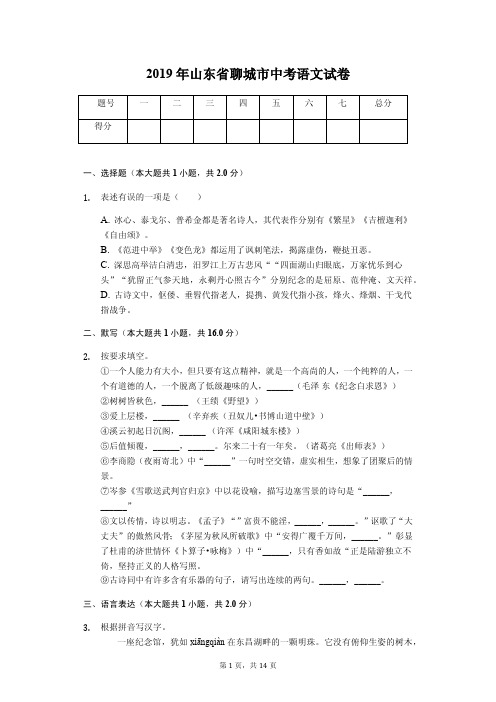 2019年山东省聊城市中考语文试卷答案解析版