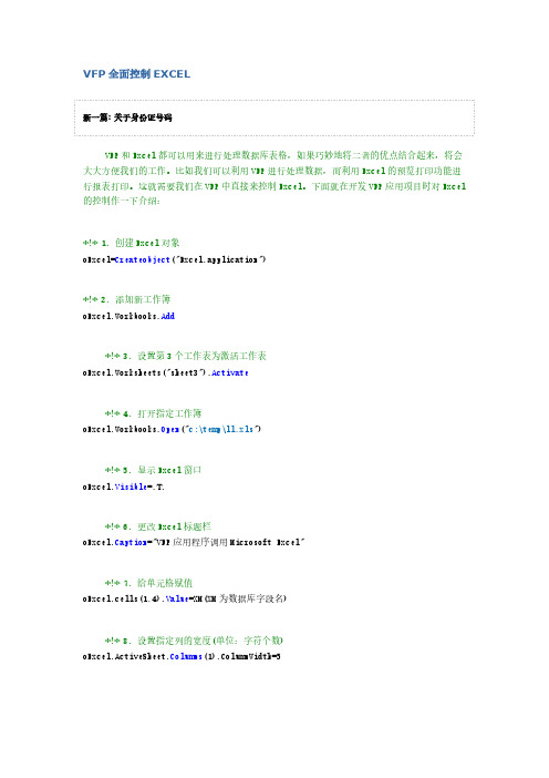 VFP全面控制EXCEL-推荐下载