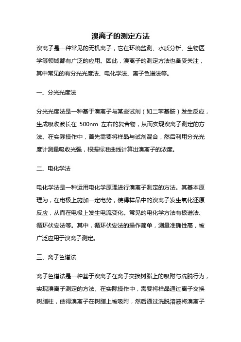 溴离子的测定方法