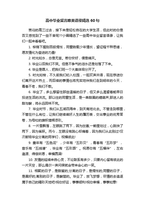 高中毕业留言唯美语录精选60句