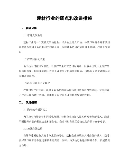 建材行业的弱点和改进措施