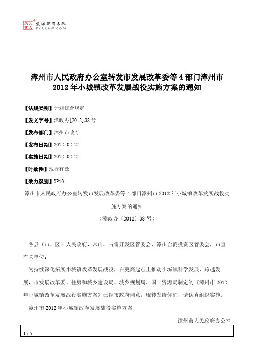 漳州市人民政府办公室转发市发展改革委等4部门漳州市2012年小城镇