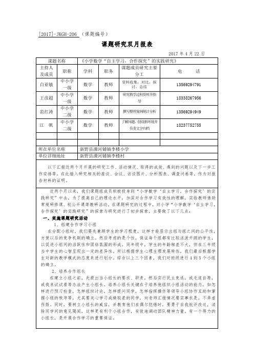 市课题双月报(4月) - [2017]-JKGH-206