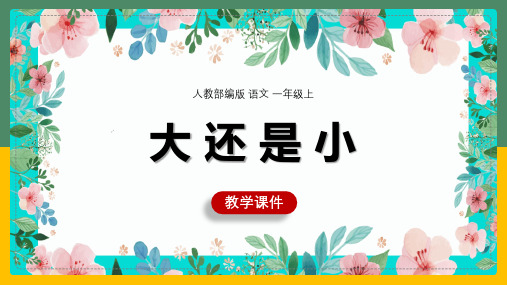 小学语文人教部编版一年级上册《第7单元大还是小》教学课件(完美版)