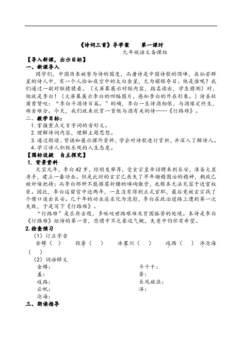 九年级语文上册第三单元《 诗词三首》导学案(学生版)