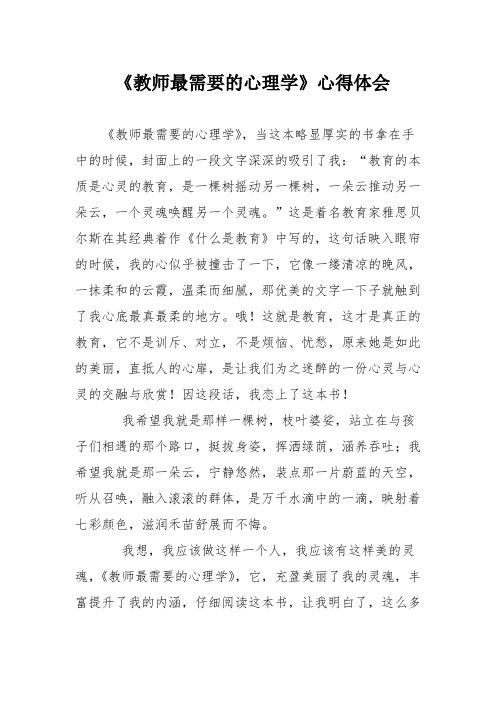 《教师最需要的心理学》心得体会