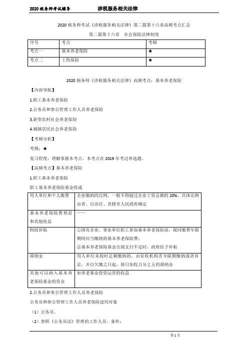 税务师考试《涉税服务相关法律》第二篇第十六章高频考点汇总