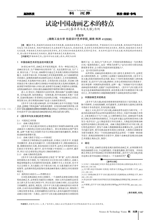 试论中国动画艺术的特点——以《喜羊羊与灰太狼》为例