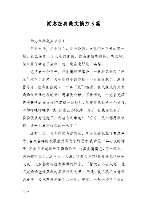 励志经典美文摘抄5篇