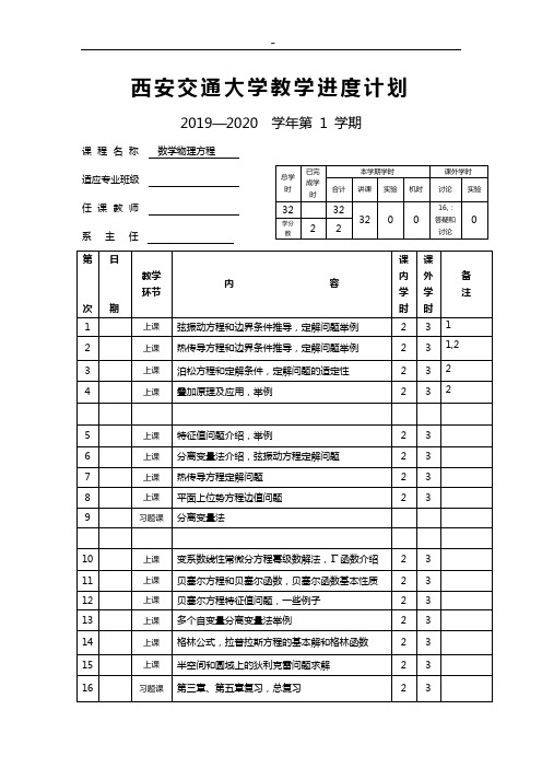 西安交通大学教学活动进度计划