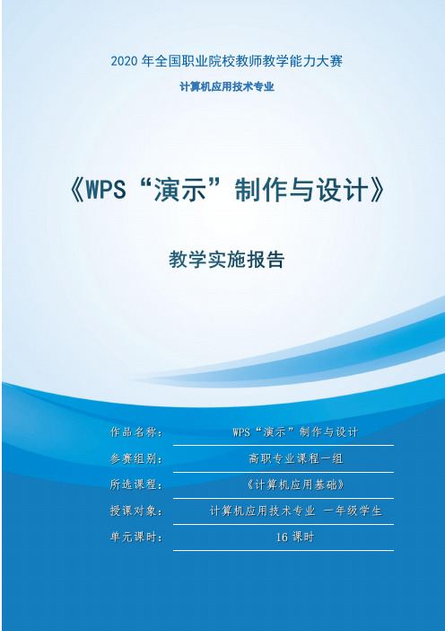 【最新推荐】2020教学能力大赛教学实施报告【决赛获奖】