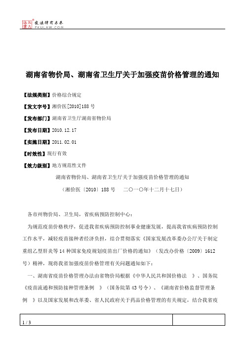 湖南省物价局、湖南省卫生厅关于加强疫苗价格管理的通知