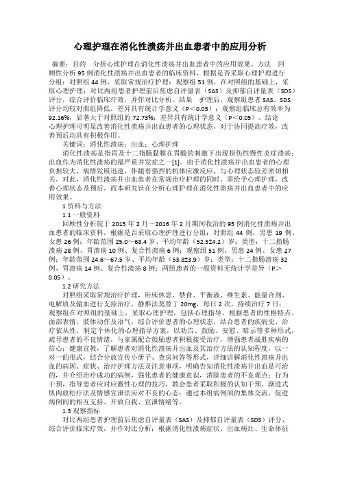 心理护理在消化性溃疡并出血患者中的应用分析