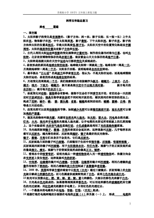 苏教版小学《科学》五年级上册复习题