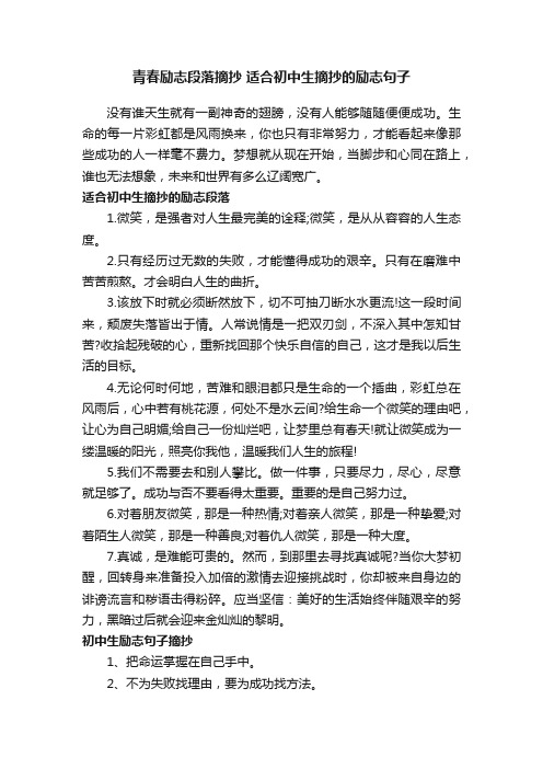 青春励志段落摘抄适合初中生摘抄的励志句子