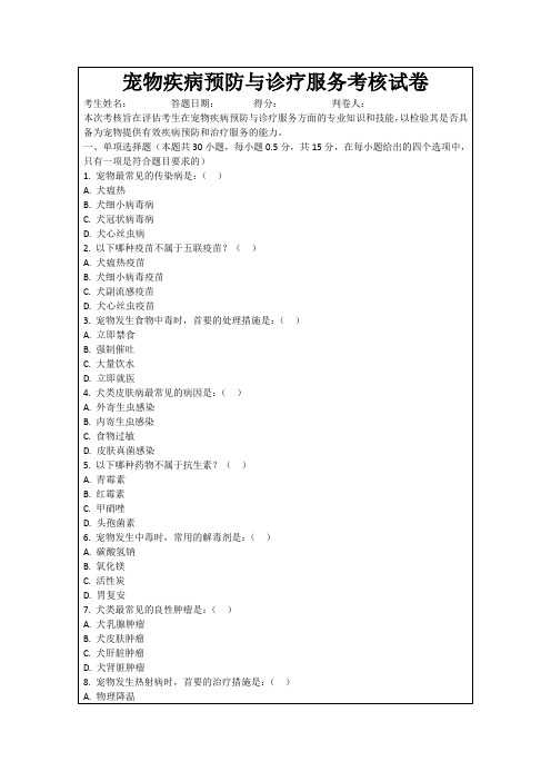 宠物疾病预防与诊疗服务考核试卷