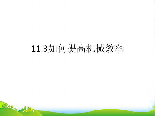 粤沪版物理九年级上册11.3如何提高机械效率课件