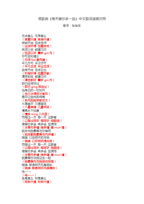 粤语歌曲《每天爱你多一些》中文歌词谐音对照