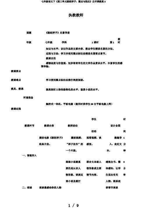 七年级语文下《第三单元骆驼祥子：圈点与批注》公开课教案2