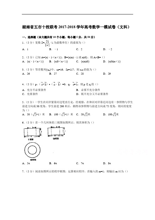 湖南省五市十校联考2017-2018学年高考数学一模试卷(文科) Word版含解析