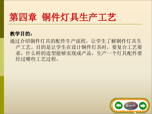 第四章 铜件灯具生产工艺