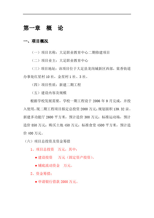 职业教育中心二期修建项目可行性研究报告