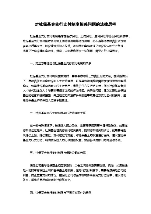 对社保基金先行支付制度相关问题的法律思考