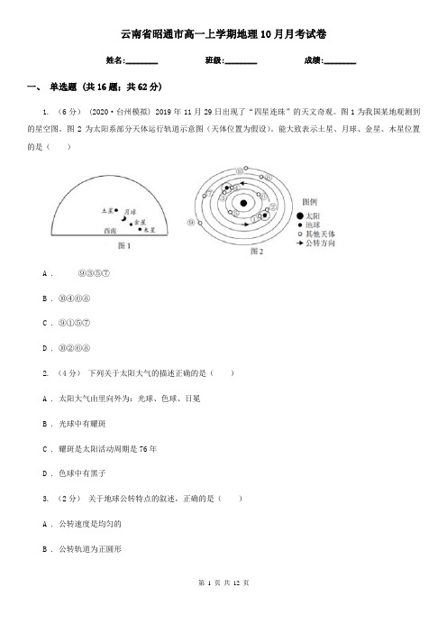 云南省昭通市高一上学期地理10月月考试卷