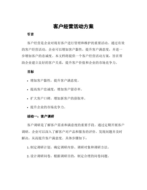 客户经营活动方案