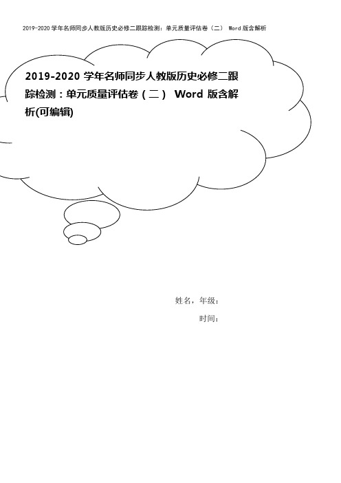 2019-2020学年名师同步人教版历史必修二跟踪检测：单元质量评估卷(二) Word版含解析