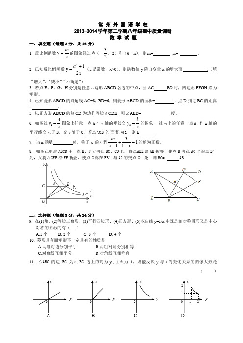 2013-2014常州外国语八年级下册数学期中试卷