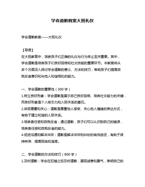 学会道歉教案大班礼仪