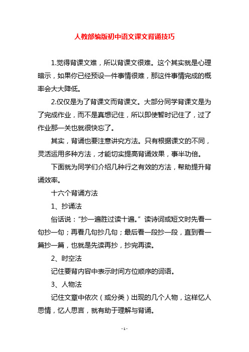 人教部编版初中语文课文背诵技巧