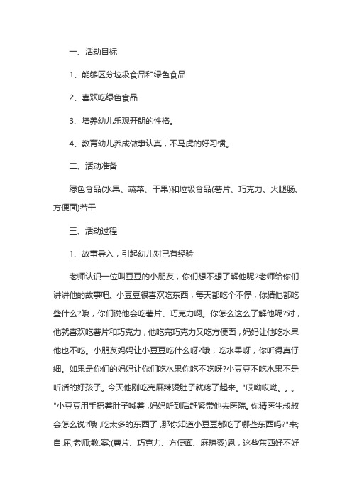 幼儿园大班健康教案《拒绝垃圾食品》