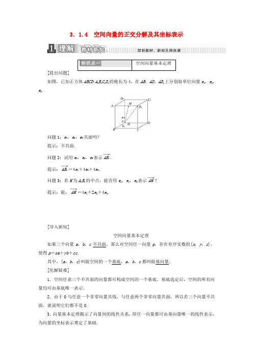 高中数学第三章空间向量与立体几何3.1.4空间向量的正交分解及其坐标表示学案含解析