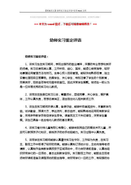 【精编范文】幼师实习鉴定评语-实用word文档 (3页)