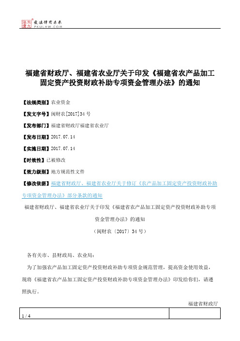 福建省财政厅、福建省农业厅关于印发《福建省农产品加工固定资产