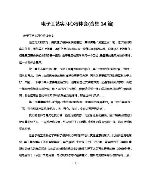 电子工艺实习心得体会(合集14篇)