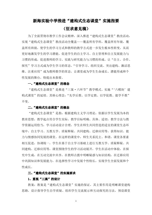 推进“建构式生态课堂”实施指要