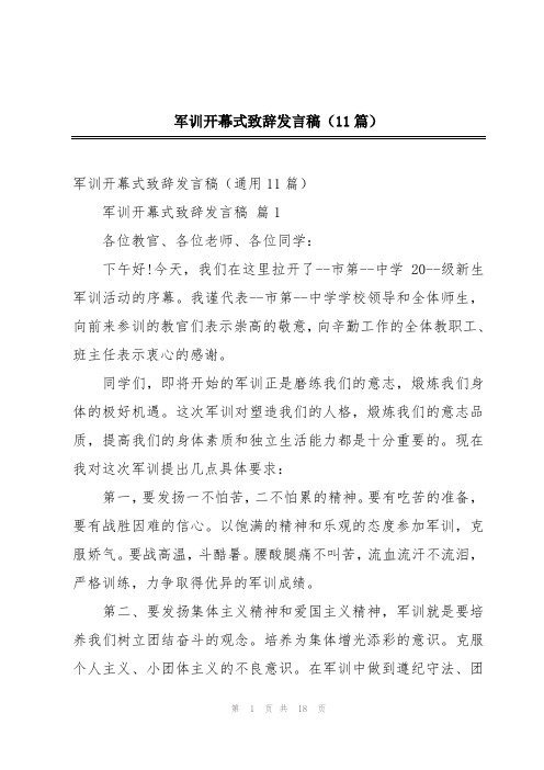 军训开幕式致辞发言稿(11篇)