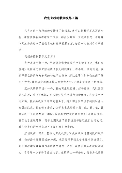 我们去植树教学反思5篇